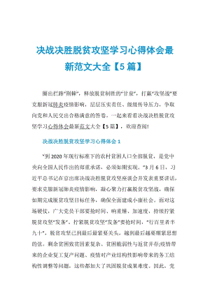 决战决胜脱贫攻坚学习心得体会最新范文大全【5篇】.doc