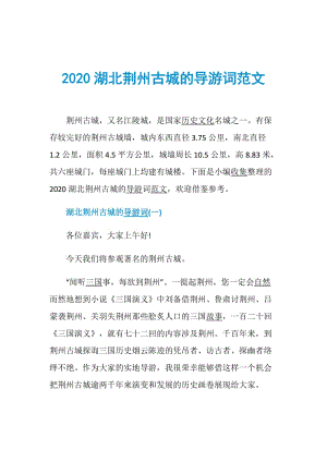 2020湖北荆州古城的导游词范文.doc