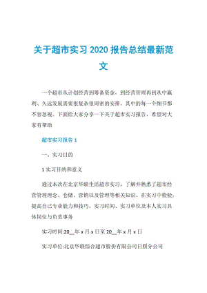 关于超市实习2020报告总结最新范文.doc