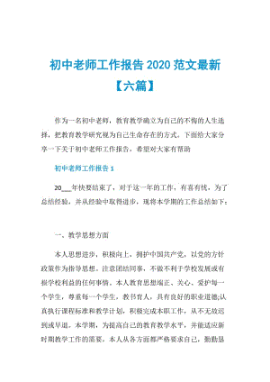 初中老师工作报告2020范文最新【六篇】.doc