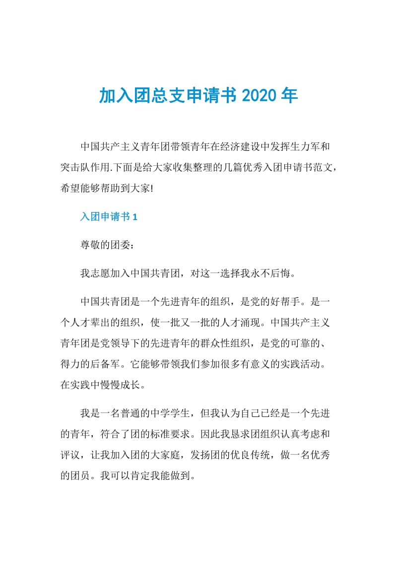 加入团总支申请书2020年.doc_第1页