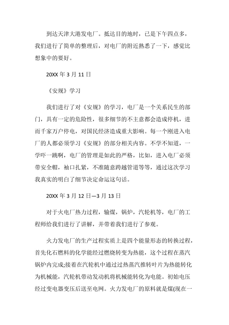 电厂实习报告2020总结范文【精选篇】.doc_第2页