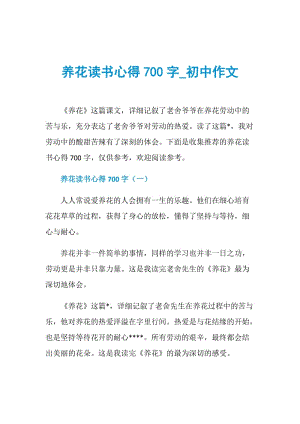 养花读书心得700字_初中作文.doc