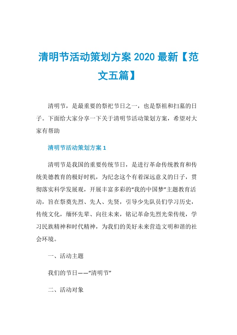 清明节活动策划方案2020最新【范文五篇】.doc_第1页