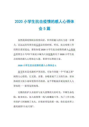 2020小学生抗击疫情的感人心得体会5篇.doc