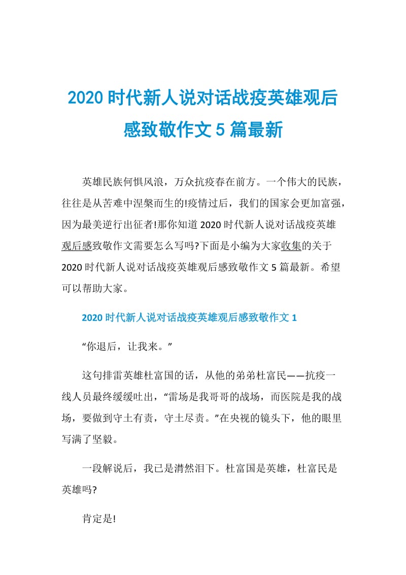 2020时代新人说对话战疫英雄观后感致敬作文5篇最新.doc_第1页