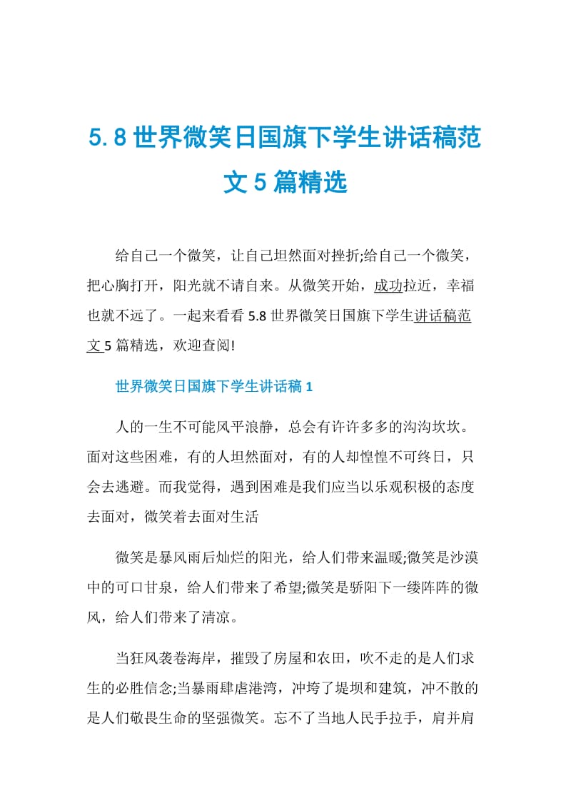 5.8世界微笑日国旗下学生讲话稿范文5篇精选.doc_第1页