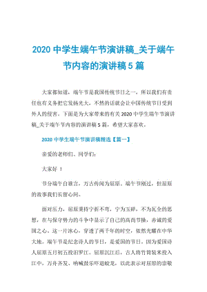 2020中学生端午节演讲稿_关于端午节内容的演讲稿5篇.doc