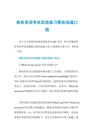 商务英语考试实战练习那些地道口语.doc