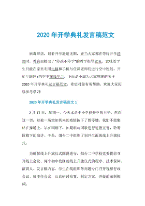 2020年开学典礼发言稿范文.doc