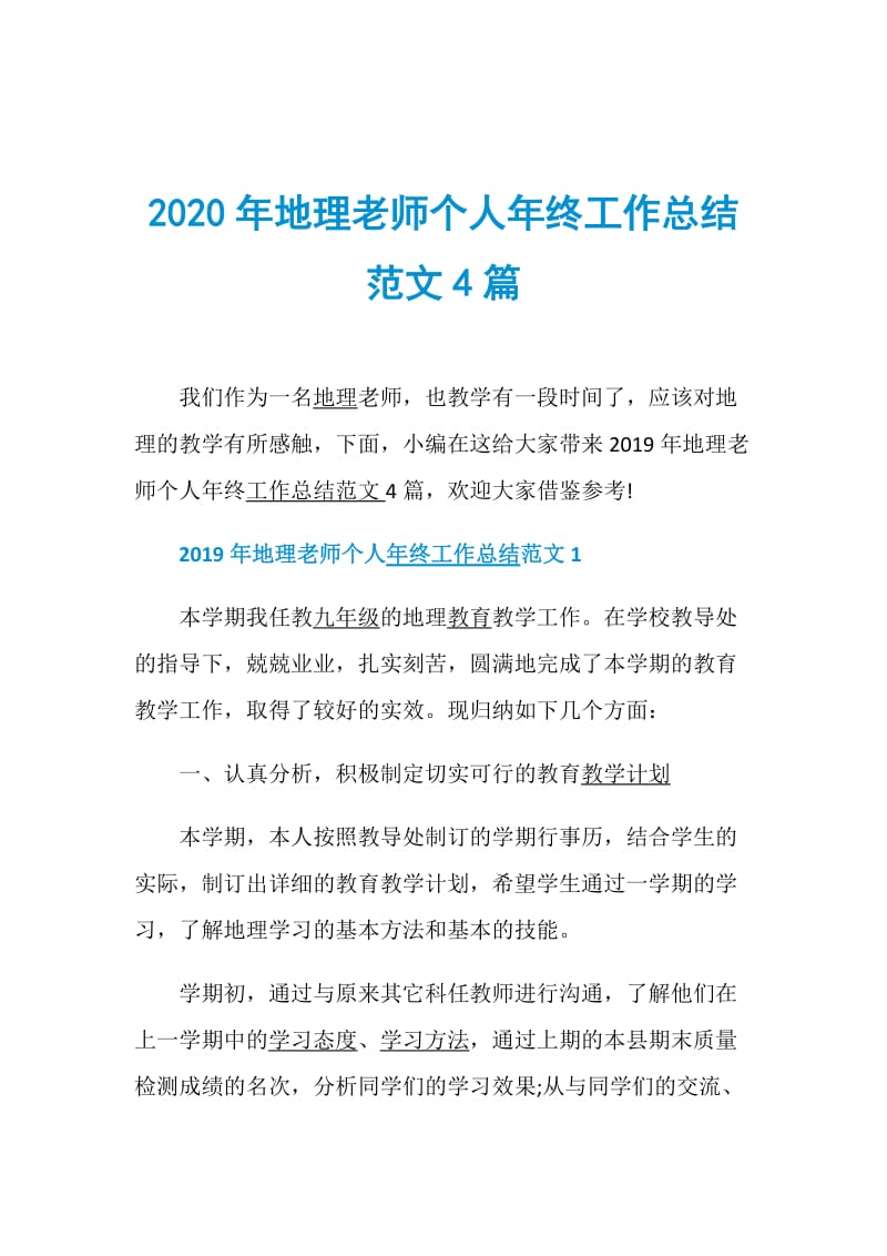 2020年地理老师个人年终工作总结范文4篇.doc_第1页