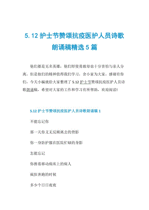 5.12护士节赞颂抗疫医护人员诗歌朗诵稿精选5篇.doc