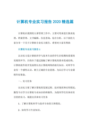 计算机专业实习报告2020精选篇.doc