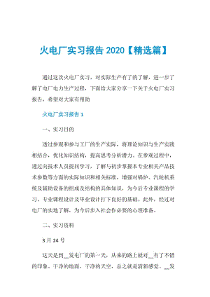 火电厂实习报告2020【精选篇】.doc