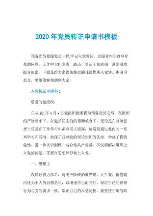 2020年党员转正申请书模板.doc