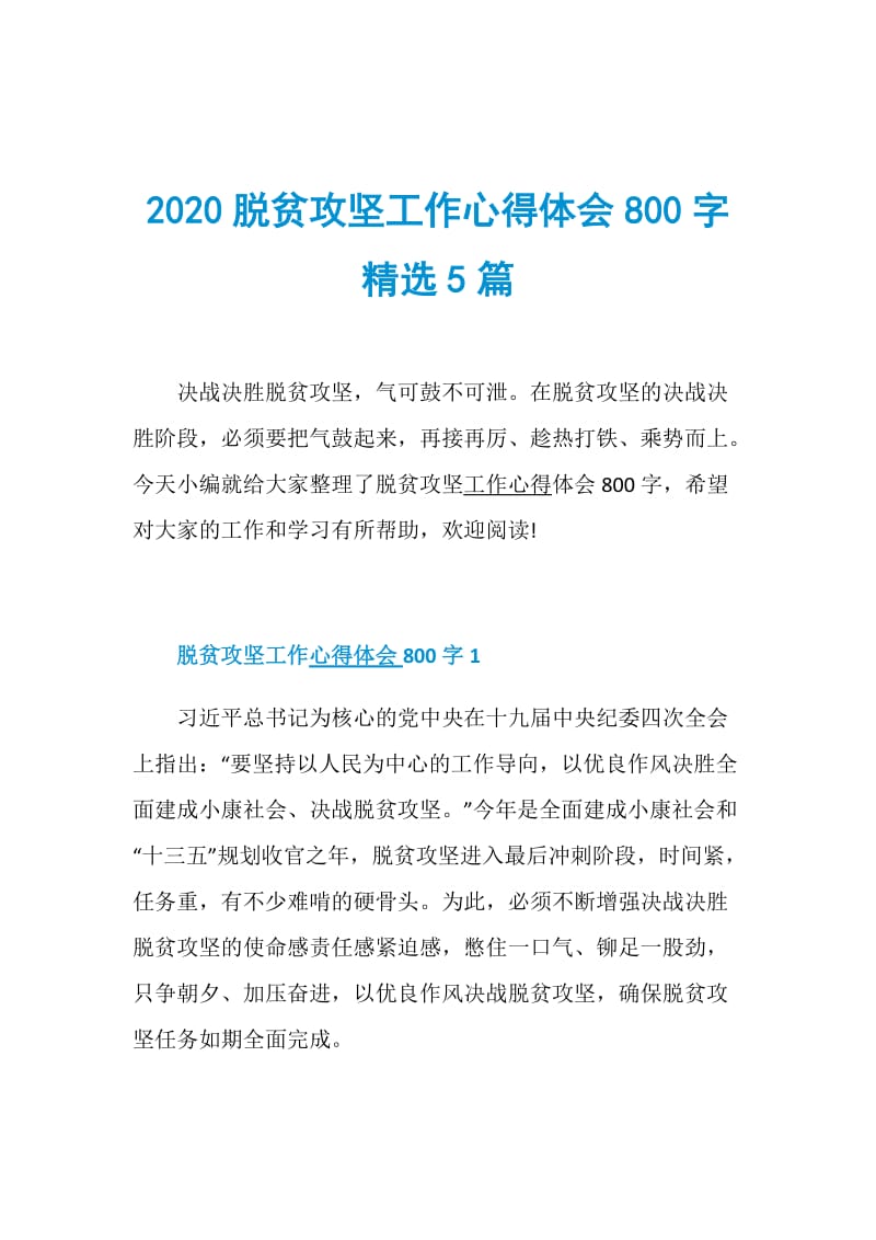 2020脱贫攻坚工作心得体会800字精选5篇.doc_第1页