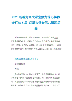 2020观看灯塔大课堂第九课心得体会汇总5篇_灯塔大课堂第九课观后感.doc