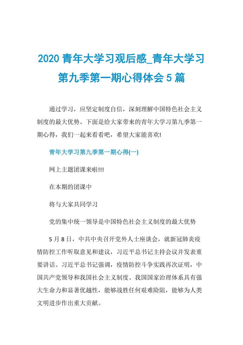 2020青年大学习观后感_青年大学习第九季第一期心得体会5篇.doc_第1页