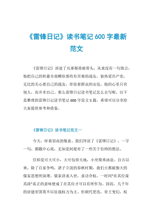 《雷锋日记》读书笔记600字最新范文.doc