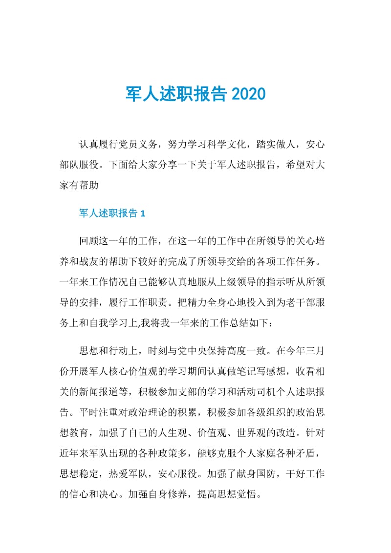 军人述职报告2020.doc_第1页