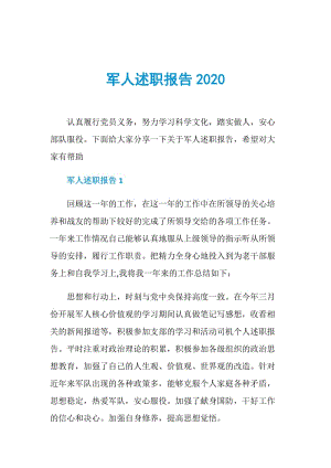 军人述职报告2020.doc