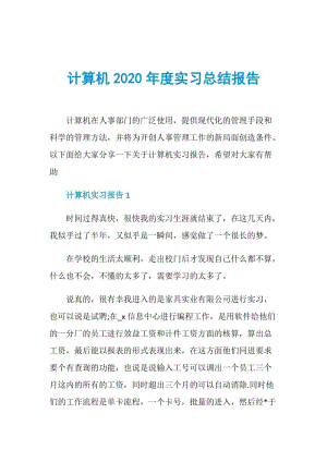 计算机2020年度实习总结报告.doc