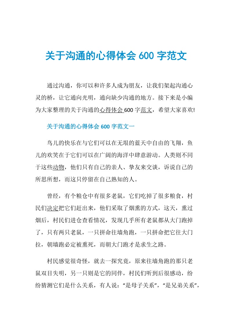 关于沟通的心得体会600字范文.doc_第1页