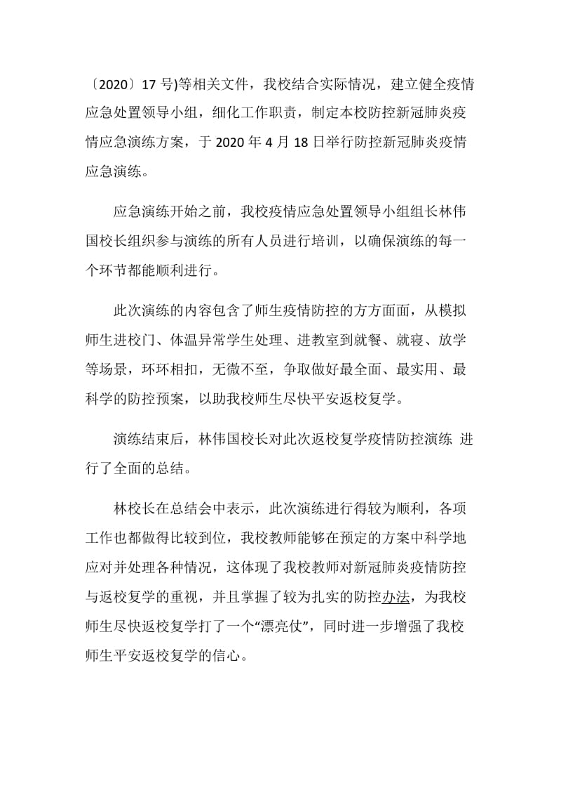 2020学校新冠肺炎疫情防控应急演活动学习心得最新5篇.doc_第2页