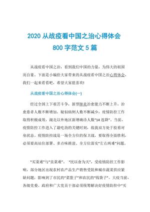 2020从战疫看中国之治心得体会800字范文5篇.doc