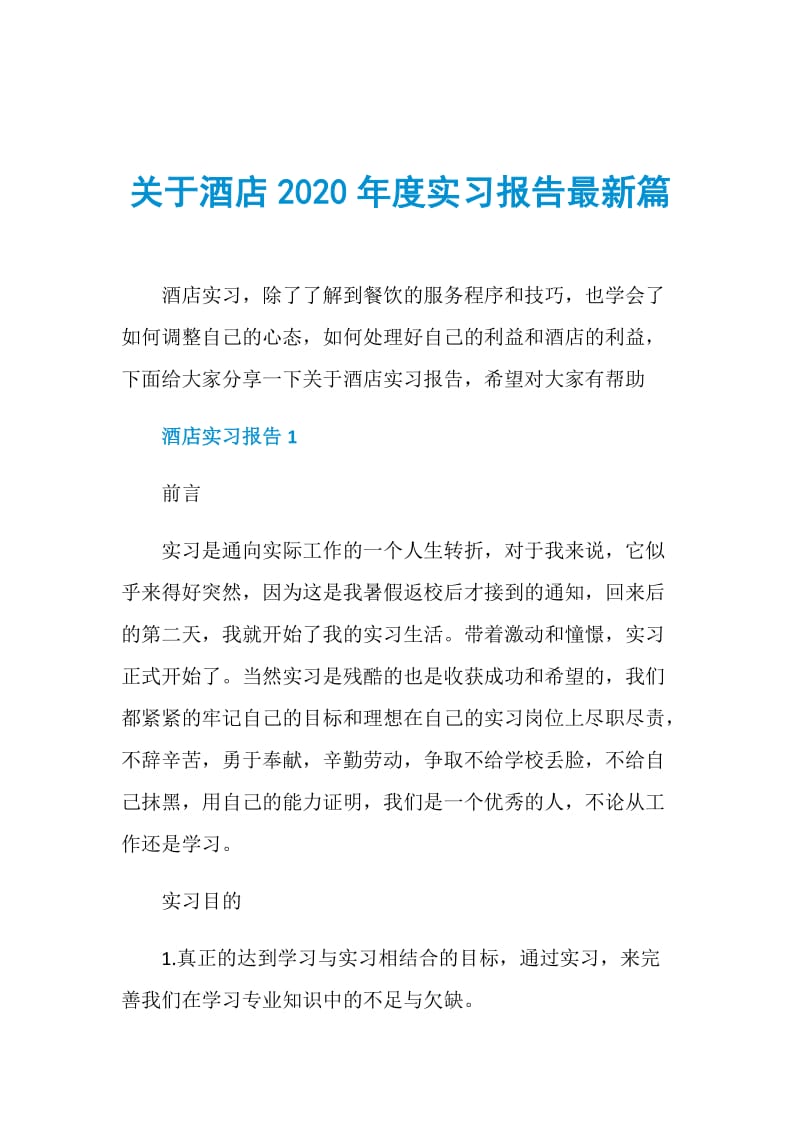 关于酒店2020年度实习报告最新篇.doc_第1页