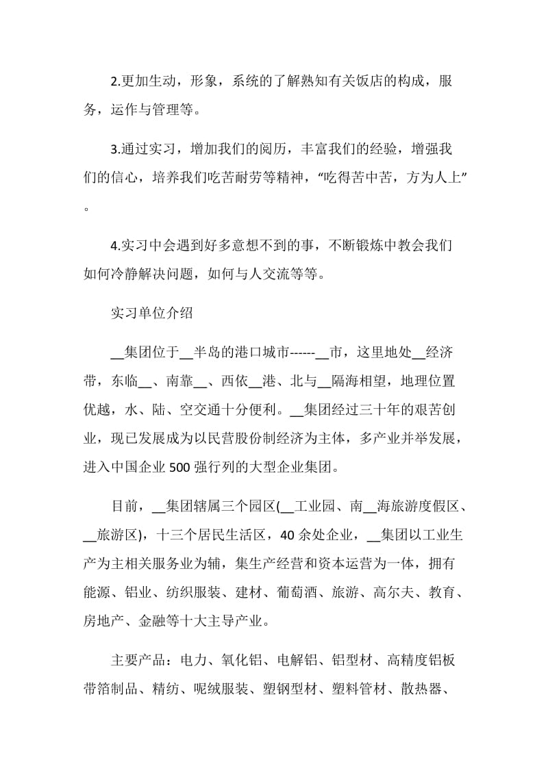 关于酒店2020年度实习报告最新篇.doc_第2页