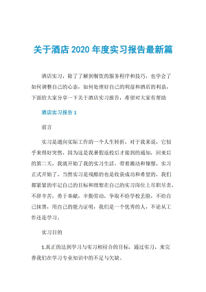 关于酒店2020年度实习报告最新篇.doc