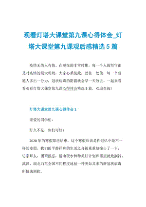 观看灯塔大课堂第九课心得体会_灯塔大课堂第九课观后感精选5篇.doc