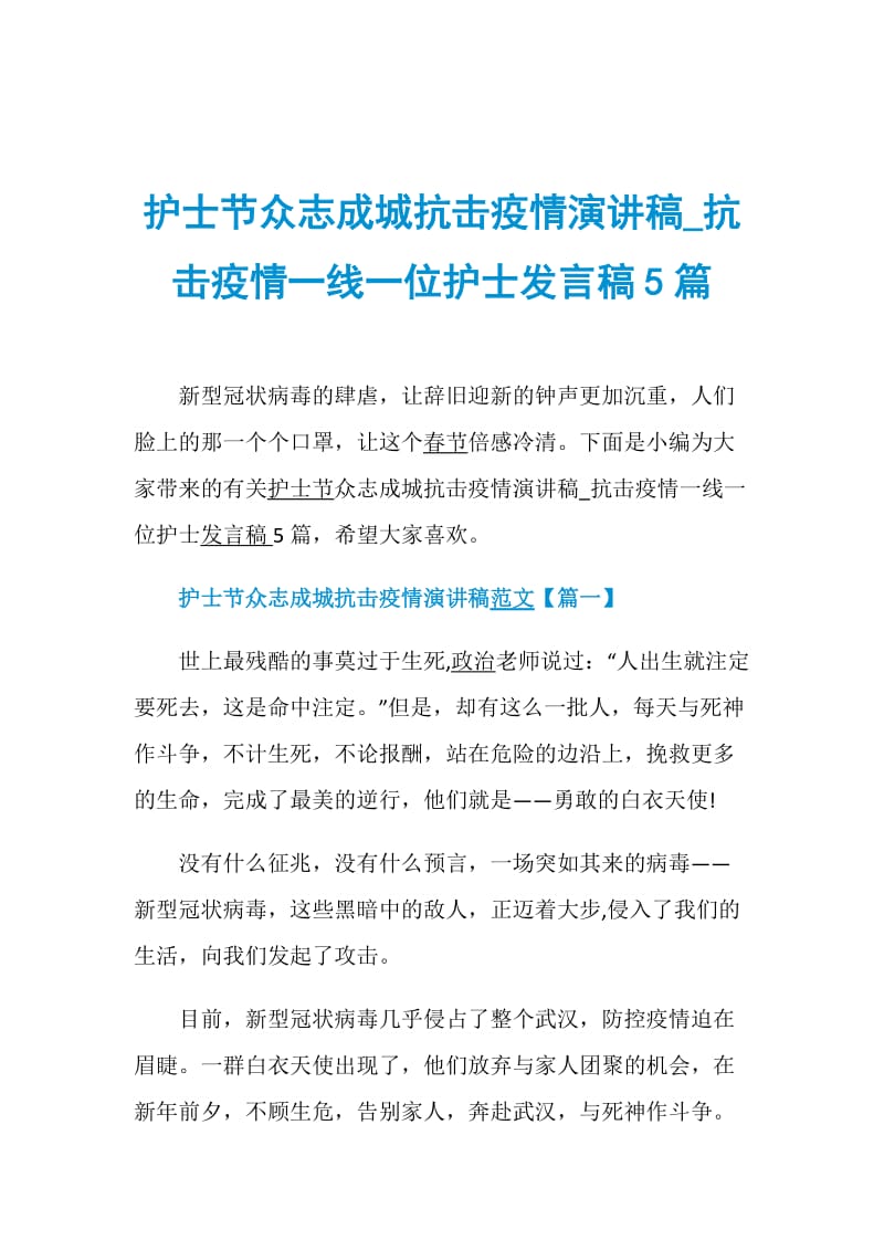 护士节众志成城抗击疫情演讲稿_抗击疫情一线一位护士发言稿5篇.doc_第1页