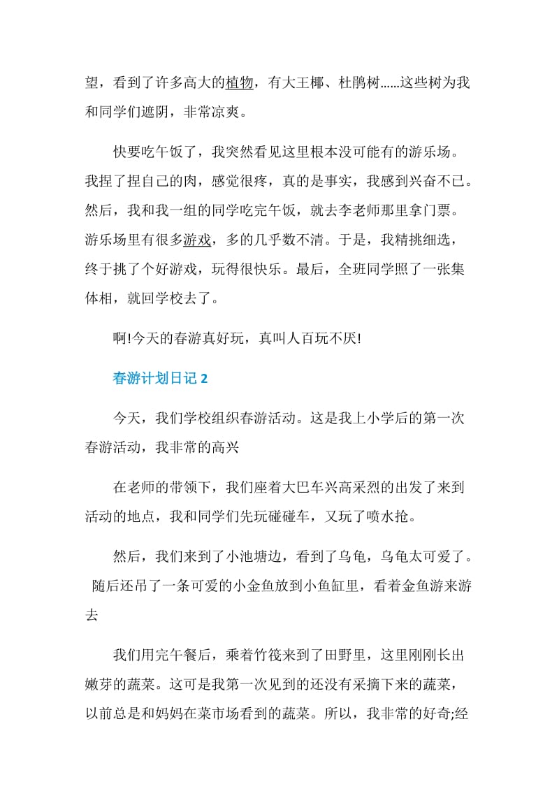 春游计划日记总结集锦大全7篇.doc_第2页