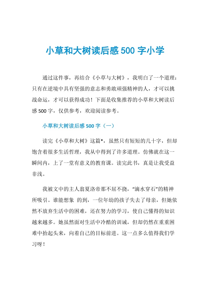 小草和大树读后感500字小学.doc_第1页