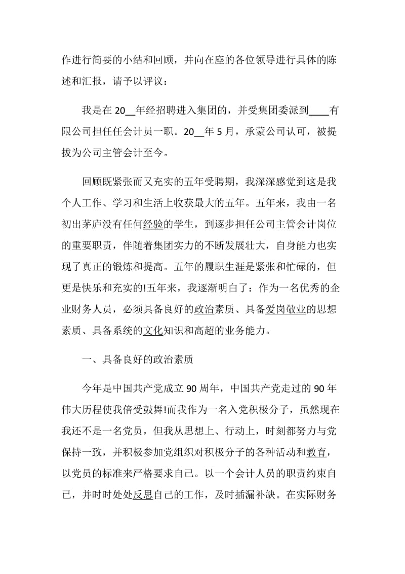 升职述职报告最新个人优秀升职报告参考例文五篇.doc_第2页