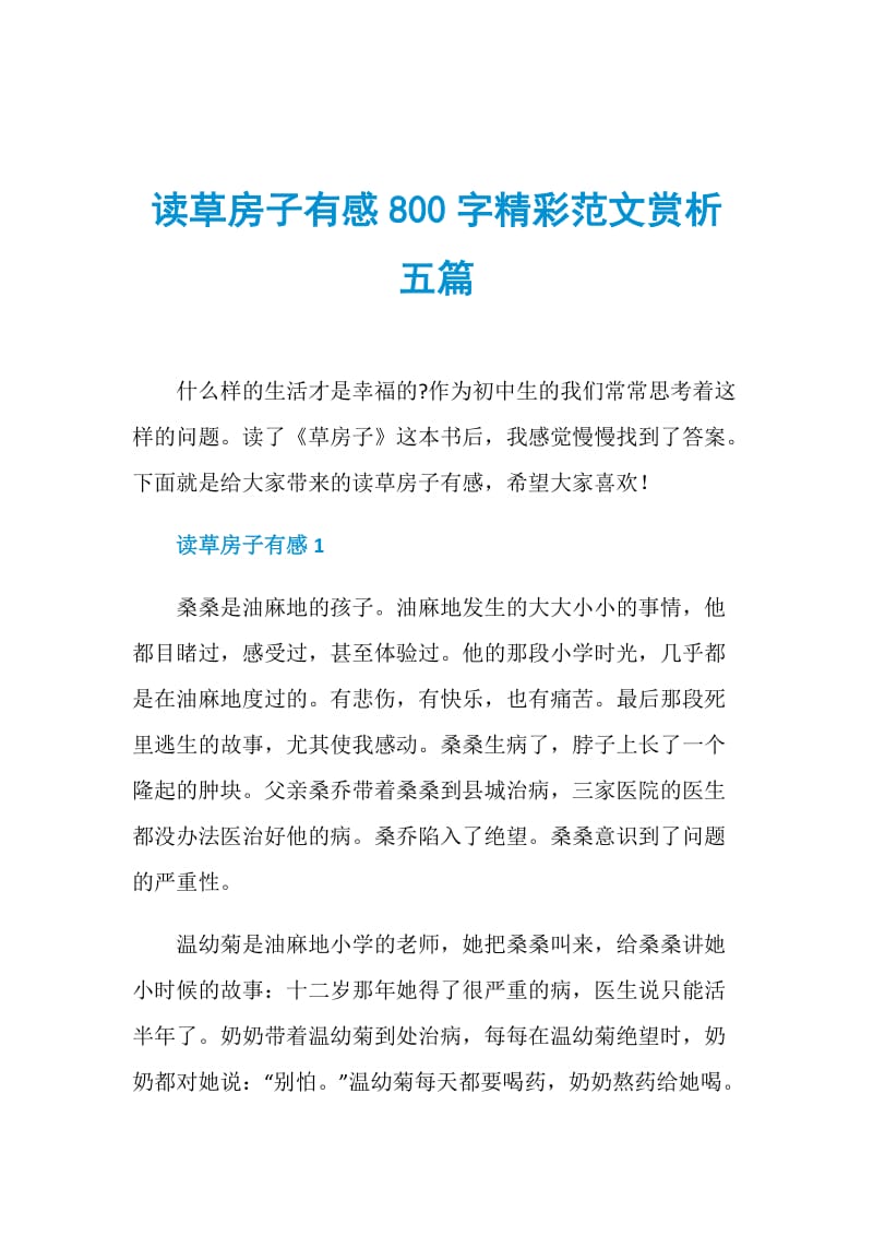 读草房子有感800字精彩范文赏析五篇.doc_第1页