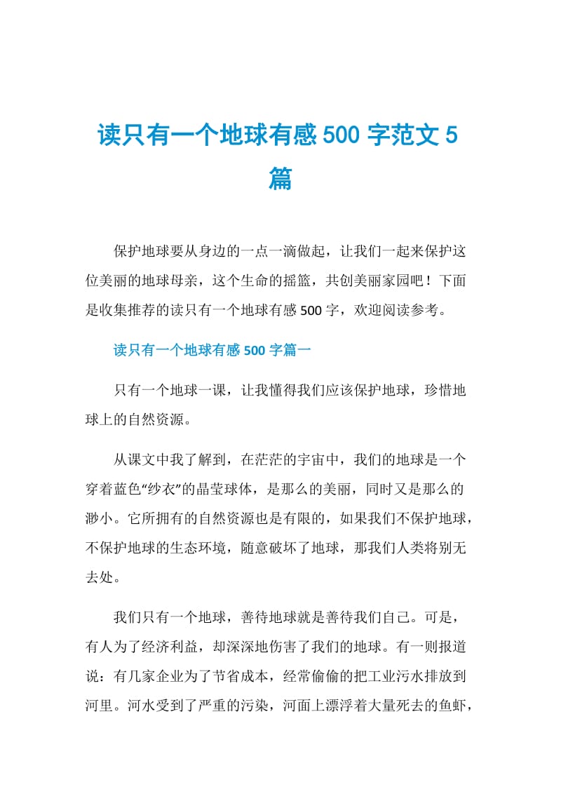 读只有一个地球有感500字范文5篇.doc_第1页