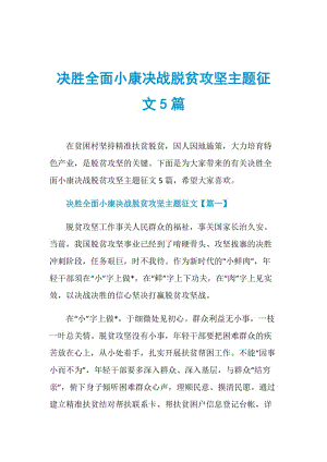 决胜全面小康决战脱贫攻坚主题征文5篇.doc