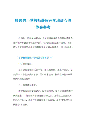 精选的小学教师暑假开学培训心得体会参考.doc