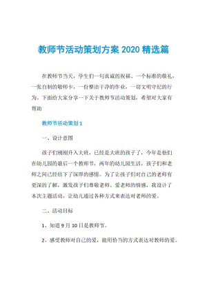 教师节活动策划方案2020精选篇.doc