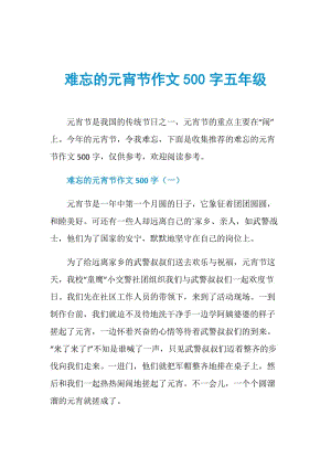 难忘的元宵节作文500字五年级.doc