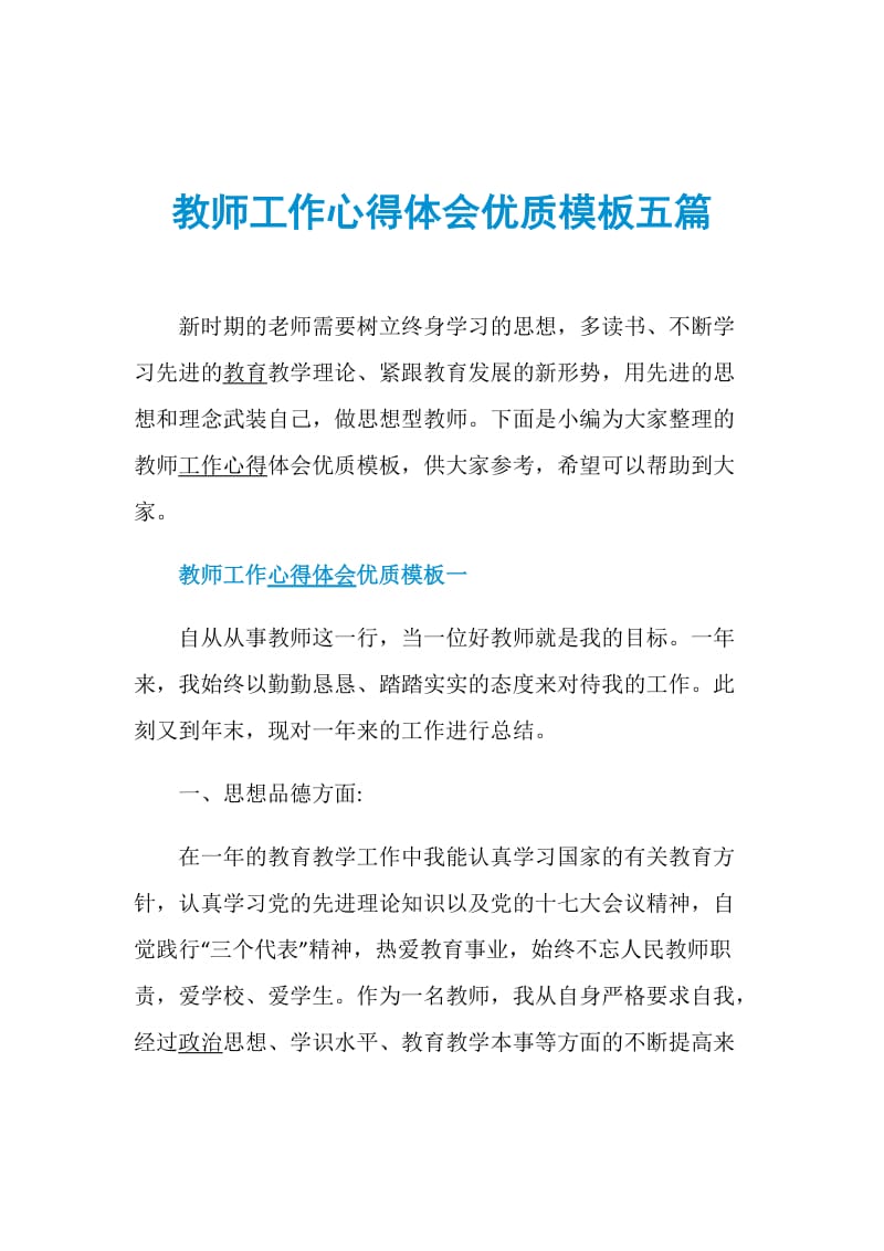 教师工作心得体会优质模板五篇.doc_第1页