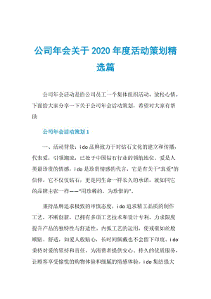 公司年会关于2020年度活动策划精选篇.doc