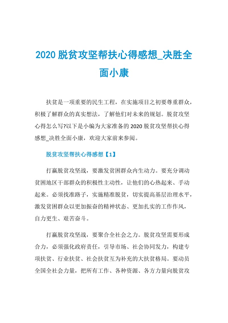 2020脱贫攻坚帮扶心得感想_决胜全面小康.doc_第1页