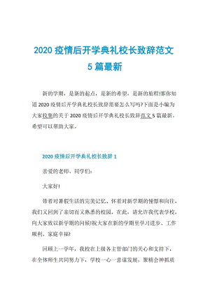 2020疫情后开学典礼校长致辞范文5篇最新.doc