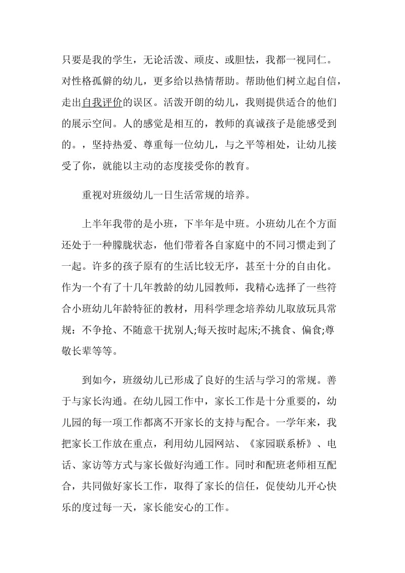 幼师述职报告优质借鉴范文力荐阅读.doc_第2页