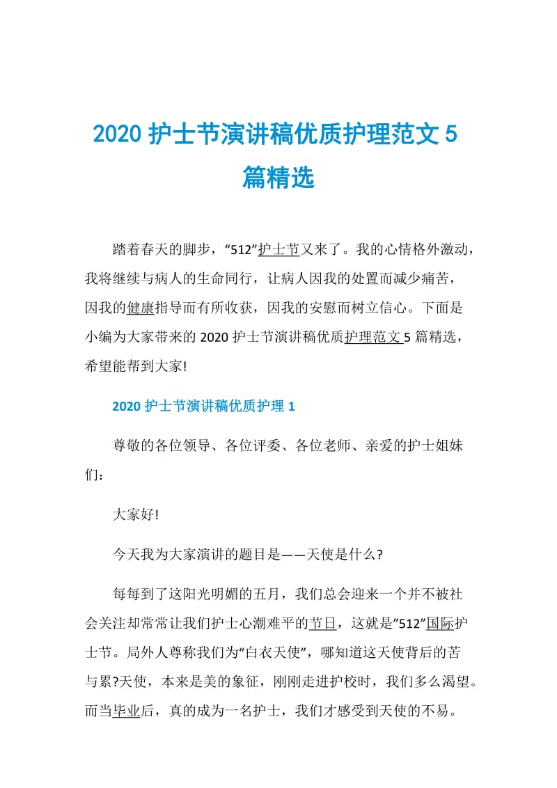 2020护士节演讲稿优质护理范文5篇精选.doc_第1页