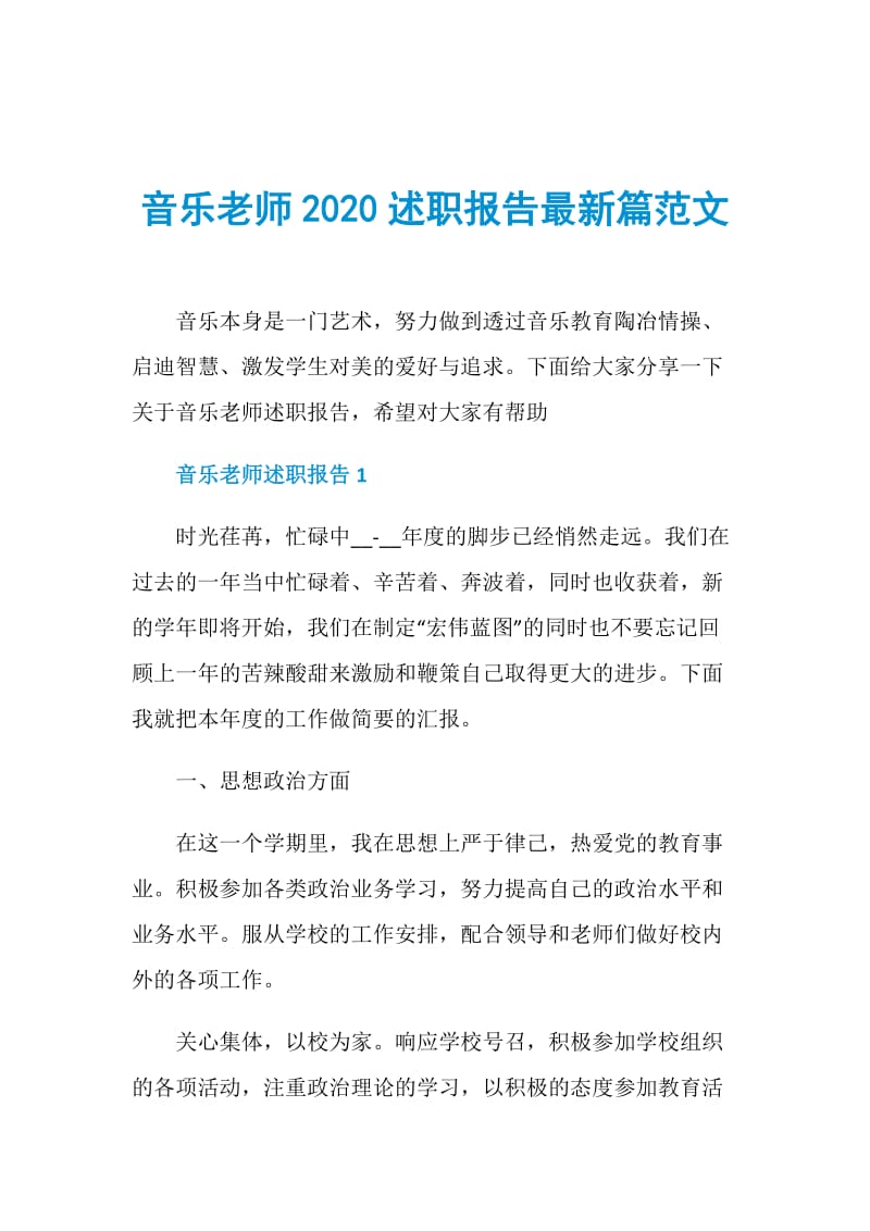 音乐老师2020述职报告最新篇范文.doc_第1页